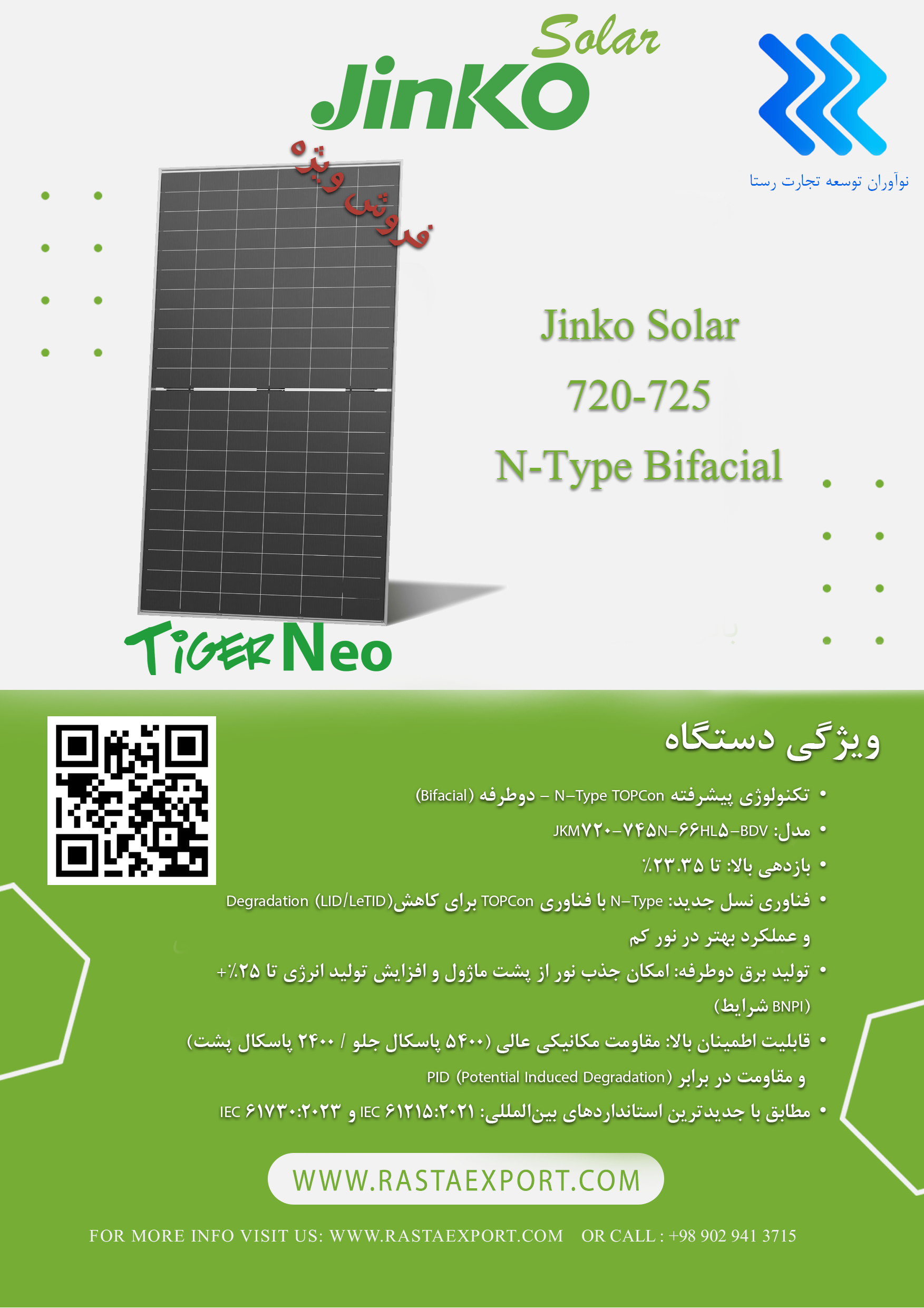 پنل خورشیدی جینکو سولار 720 وات دو طرفه